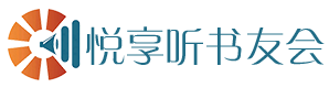 悦享听书友会官网