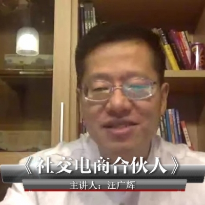 《社交电商合伙人计划》汪广辉~悦享听书友会