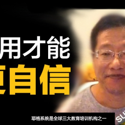 《自用才能更自信》汪广辉~悦享听书友会