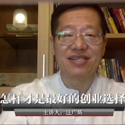 《怎样才是最好的创业选择》汪广辉~悦享听书友会