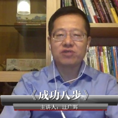 《成功八步》汪广辉~悦享听书友会