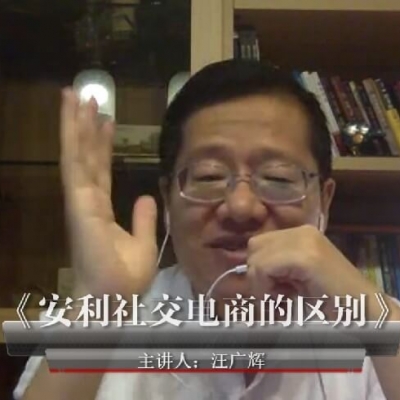 《安利社交电商的区别》汪广辉~悦享听书友会