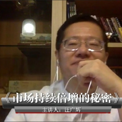 《市场持续倍增的秘密》汪广辉~悦享听书友会