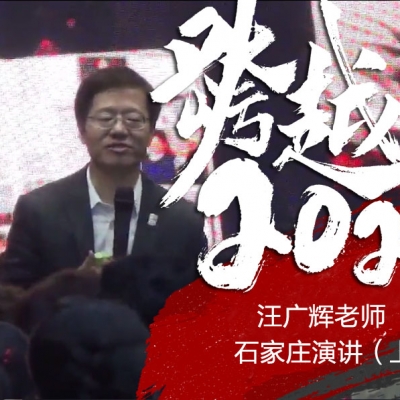 跨越2020《汪广辉老师石家庄演讲（上）》