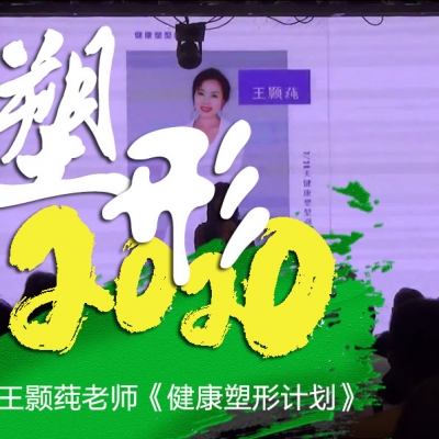塑形2020《王颢莼-健康塑形计划》