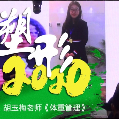 塑形2020《胡玉梅老师-体重管理》