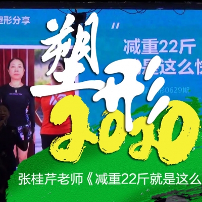 塑形2020《张桂芹老师- 减重22斤就是这么快》