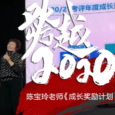 跨越2020《陈宝玲老师~成长奖励计划》