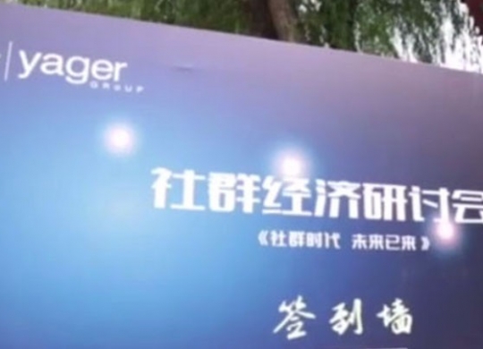 悦享听社群经济研讨会