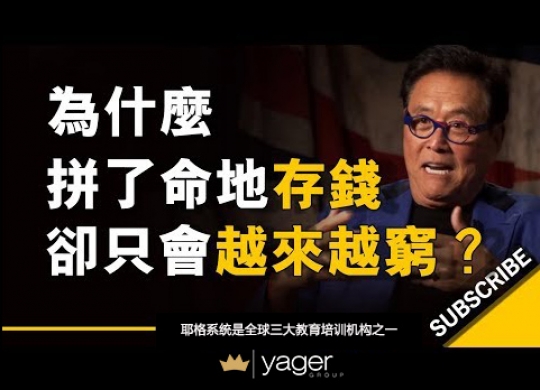 《为什么拼了命地存钱，却只会让你越来越穷？》耶格系统~罗伯特▪清崎