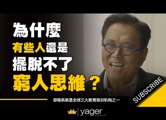 《富爸爸 - 为什么有些人还是摆脱不了穷人的思维》耶格系统~罗伯特▪清崎