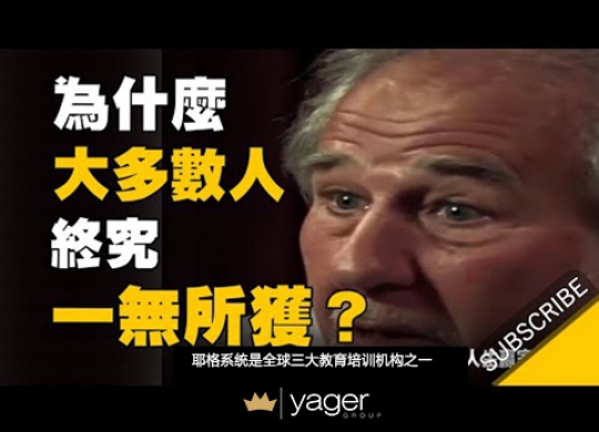 《为什么大多数人穷其一生，终究一无所获... 》耶格系统