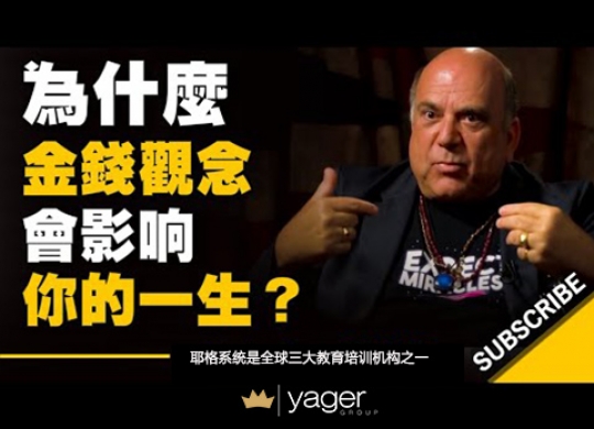 《这些金钱观念，会影响你的一生》耶格系统