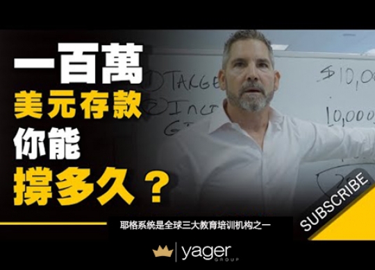 《一百万美元的存款，你能撑多久？（致富4个步骤）》耶格系统