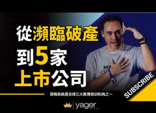 从濒临破产到5家上市公司（这是他背后的小习惯 ~ Patrick Grove）