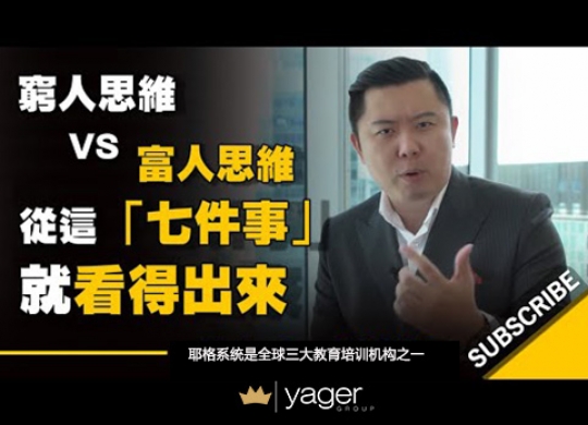 《富人思维 vs 穷人思维》耶格系统