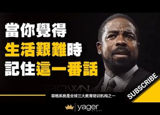 《当你觉得生活艰难时，一定要记住这番话！》耶格系统