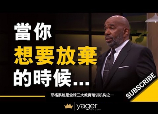 《当你想要放弃的时候... （我在车子里生活了3年，身上只有25美元》耶格系统