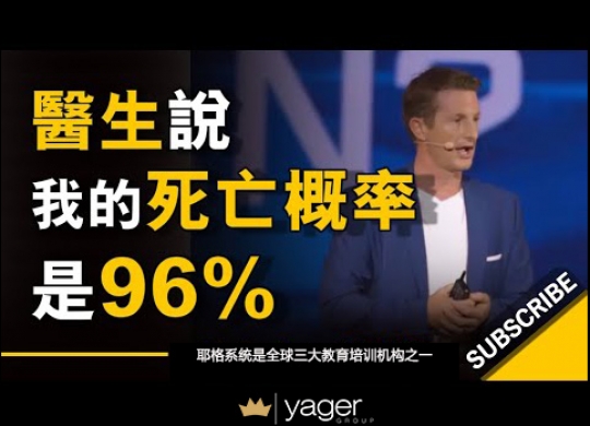 《 医生说我的死亡概率是96%，当时我妈妈有两个选择！ 》耶格系统