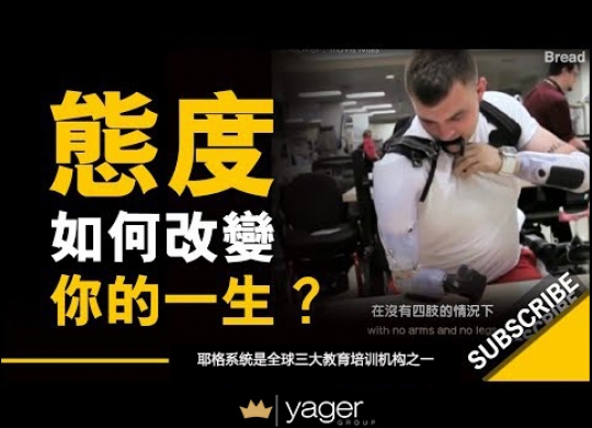 《态度如何改变你的一生？》耶格系统