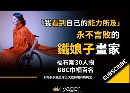 《他们看到我的能力不足，我却看到自己的能力所及》耶格系统