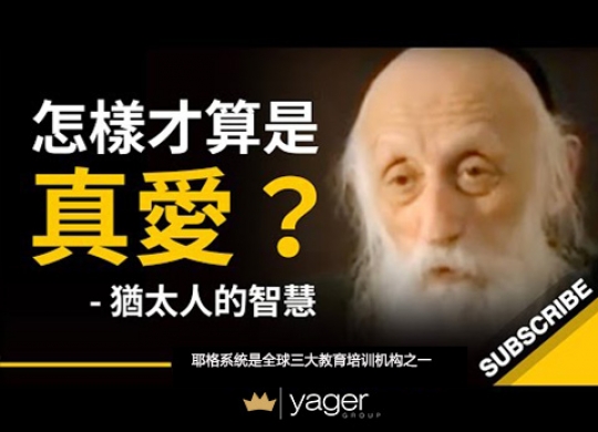 《怎样才算是真爱？》耶格系统