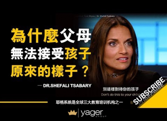 《为什么大多数父母无法接受孩子原来的样子？   》耶格系统