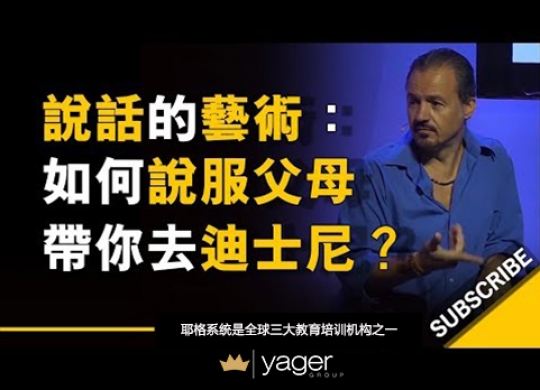 《说话的艺术 如何说服父母带你去迪斯尼乐园？》耶格系统
