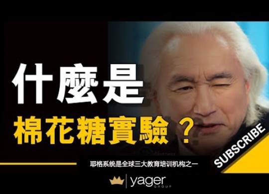 《什么是棉花糖实验？ 》耶格系统