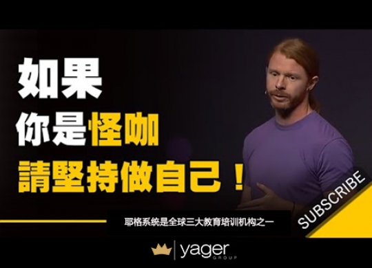 《如果你认为自己是个怪人，请你坚持下去》耶格系统