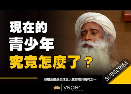 《现在的青少年究竟怎么了，家长在他们眼中是荒谬的？》耶格系统