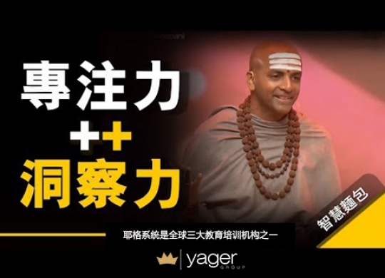 《练习专注力很简单，为什么大多数人却做不到？ 》耶格系统
