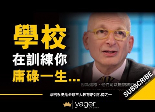 《为什么学校教育制度，会导致你庸碌一生？》耶格系统