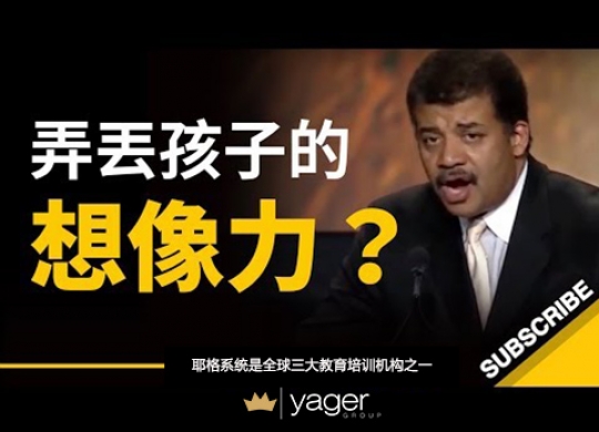 《孩子的想象力，是如何被弄丢的？》耶格系统