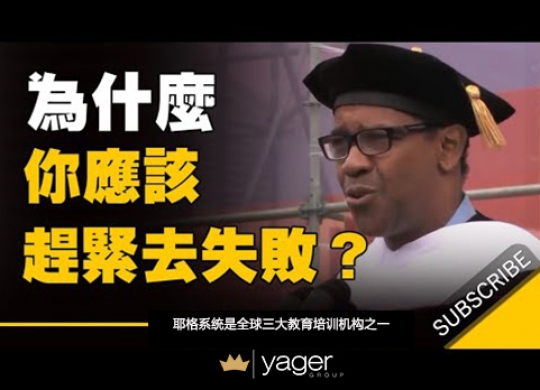 《为什么你应该赶紧去失败 给人生最好的建议》耶格系统