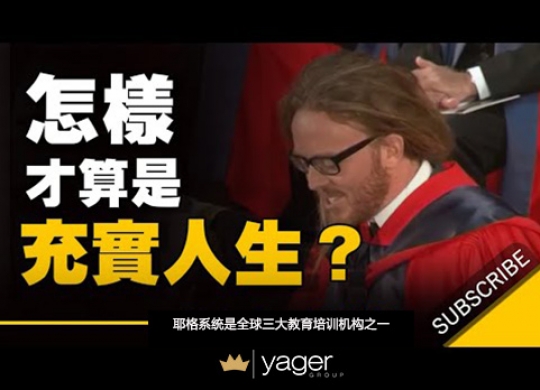 《怎样才算是一个充实的人生？》耶格系统