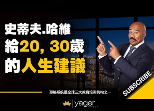 《给20, 30几岁人的建议，别重蹈我的覆辙！》耶格系统