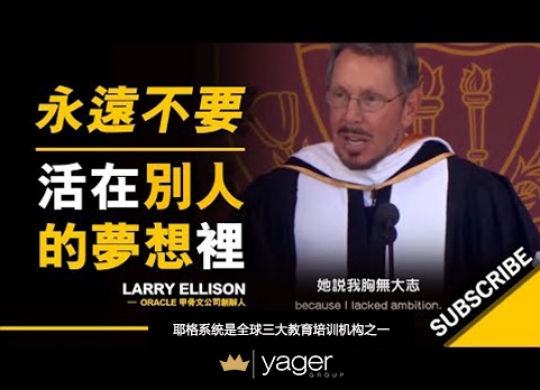 《永远不要活在别人的梦想里！》耶格系统