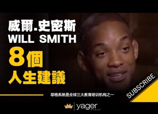 《 8 个最好的人生建议》耶格系统