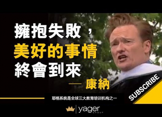 《当你拥抱失败，美好的事情终会到来》耶格系统