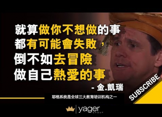 《就算做你不想做的事情，都有可能会失败，倒不如冒险去做自己热爱的事 》耶格系统
