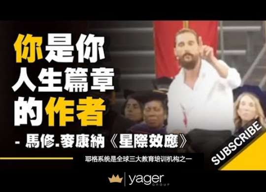 《你是你人生篇章的作者》耶格系统