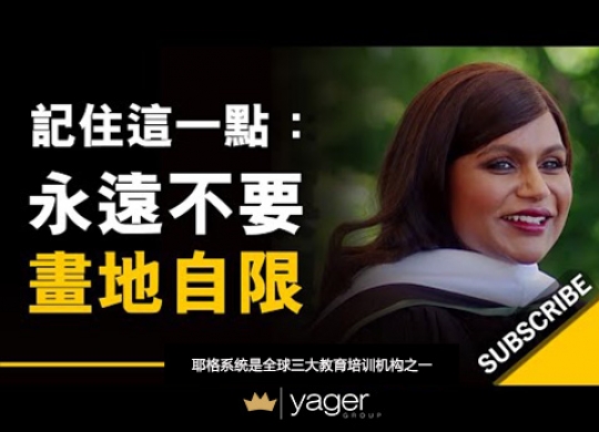 《当时我心想：凭什么我做不到？ 》耶格系统