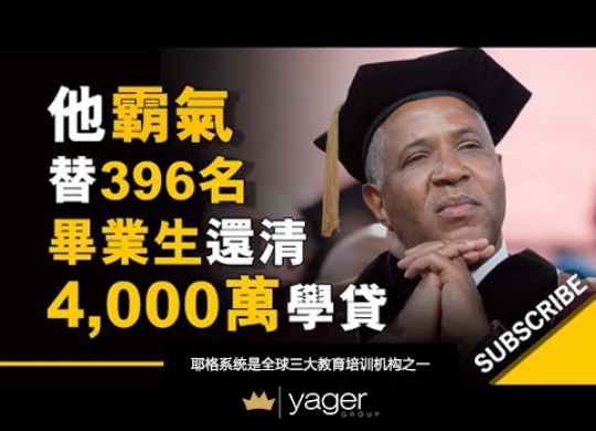 《他霸气替396名毕业生还清4000万学贷，你的价值你说了算！》耶格系统