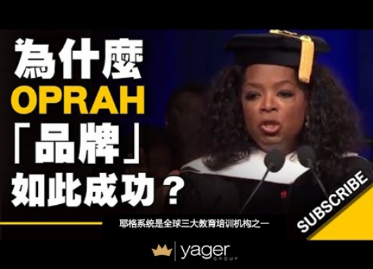 《为什么欧普拉Oprah品牌如此成功？ 》耶格系统