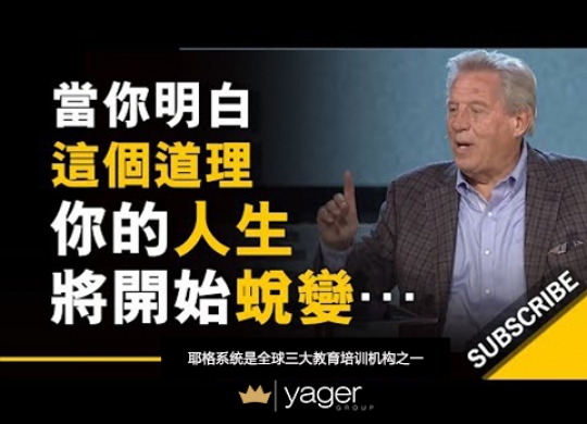 《当你明白这个道理，你的人生将开始蜕变》耶格系统