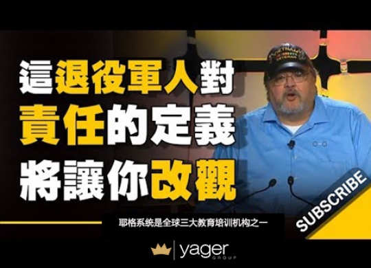《他对「责任」的定义将让你彻底改观！》耶格系统
