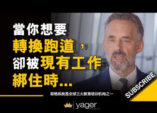 《当你想要转换跑道，却被现有工作绑住时... 你不能轻易说走就走 》耶格系统