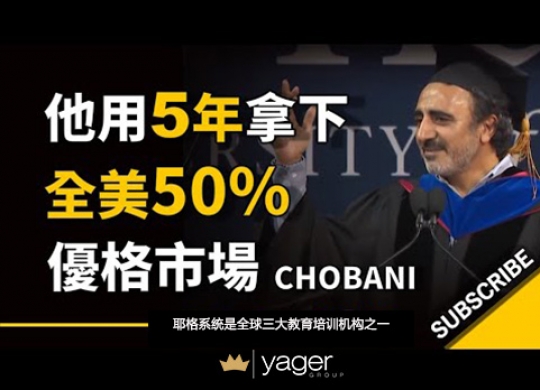 《他用了5年时间，占据全美50%市场，10亿营收》耶格系统