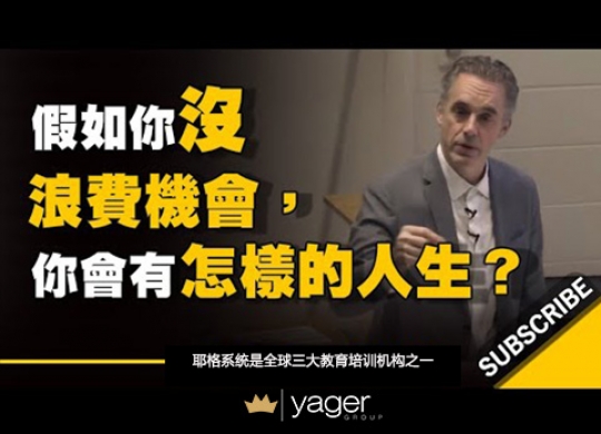 《假如你没浪费这些机会 这将会是一个怎样的人生？》耶格系统